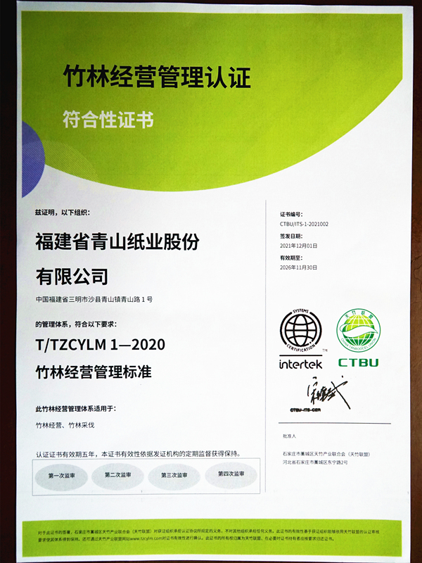 竹林經(jīng)營管理認證符合性證書