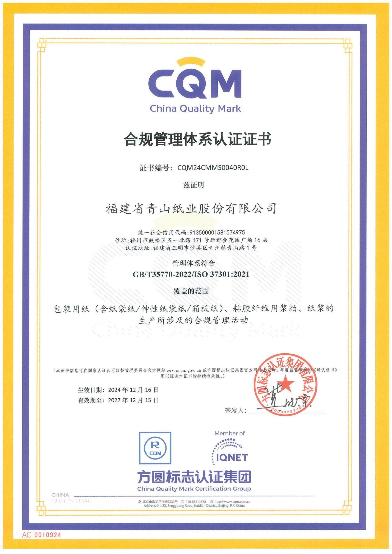 合規(guī)管理體系認證證書